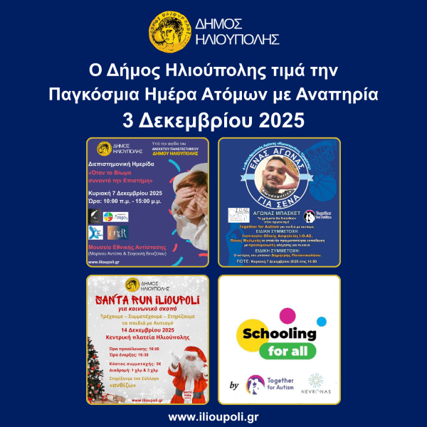 Ηλιούπολη: Δράσεις για την Παγκόσμια Ημέρα Ατόμων με Αναπηρία Ηλιούπολη: Δράσεις για την Παγκόσμια Ημέρα Ατόμων με Αναπηρία