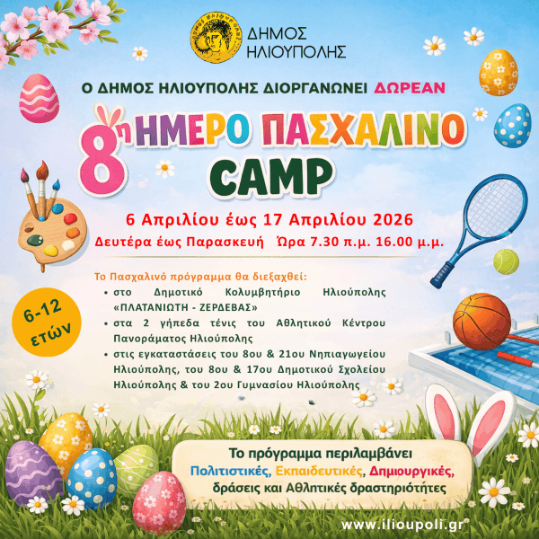 Δωρεάν Πασχαλινό Camp 2026 στον Δήμο Ηλιούπολης - Ξεκίνησαν οι αιτήσεις Δωρεάν Πασχαλινό Camp 2026 στον Δήμο Ηλιούπολης - Ξεκίνησαν οι αιτήσεις