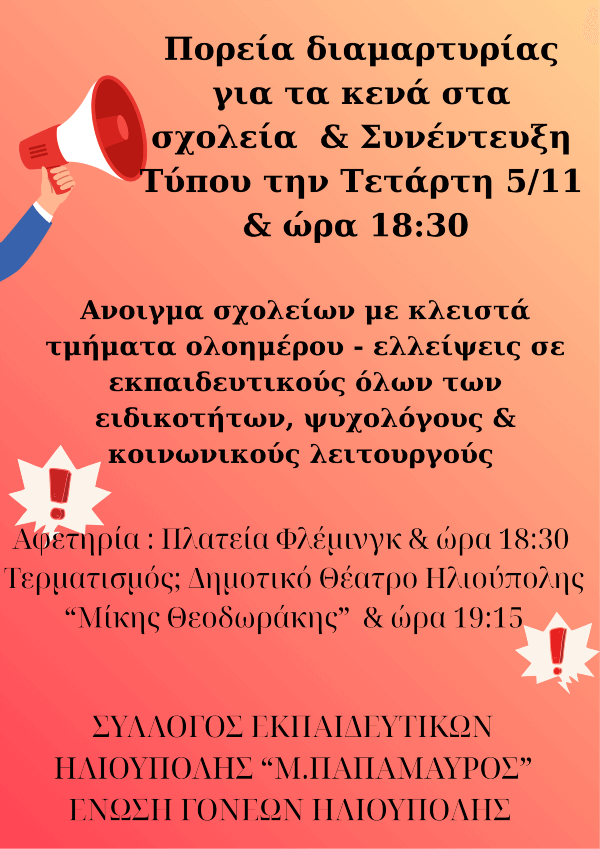 ΠΟΡΕΙΑ ΔΙΑΜΑΡΤΥΡΙΑΣ για τη Δημόσια Εκπαίδευση