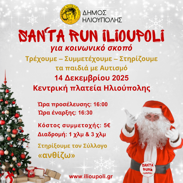 Santa Run Ηλιούπολης 2025: Τρέχουμε για Καλό Σκοπό - Στηρίζουμε τα Παιδιά με Αυτισμό!