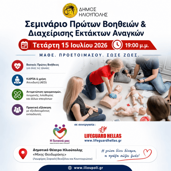 Δωρεάν σεμινάριο Πρώτων Βοηθειών στον Δήμο Ηλιούπολης στις 15 Ιουλίου Δωρεάν σεμινάριο Πρώτων Βοηθειών στον Δήμο Ηλιούπολης στις 15 Ιουλίου