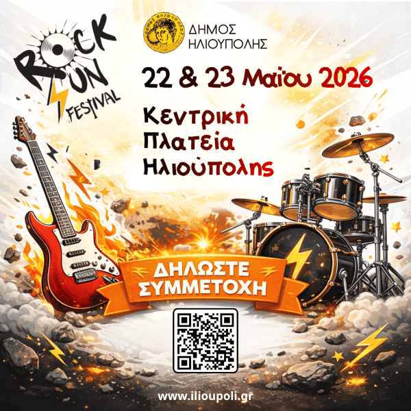 Rock Sun Festival 2026 στην Ηλιούπολη: Ανοιχτές αιτήσεις για μαθητικά & νεανικά συγκροτήματα Rock Sun Festival 2026 στην Ηλιούπολη: Ανοιχτές αιτήσεις για μαθητικά & νεανικά συγκροτήματα