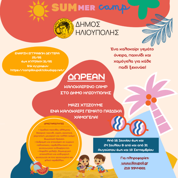 Δωρεάν Summer Camp 2026 στον Δήμο Ηλιούπολης Δωρεάν Summer Camp 2026 στον Δήμο Ηλιούπολης