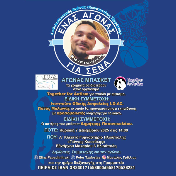 4ος Φιλανθρωπικός Αγώνας «Κωνσταντίνος Τζαφέστας»: Ένας αγώνας αλληλεγγύης για τα παιδιά με αυτισμό