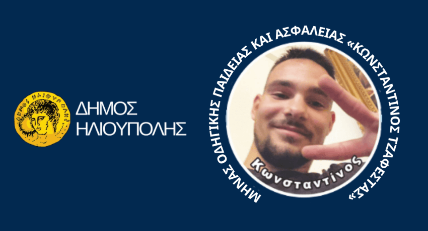 Ο Απρίλιος γίνεται Μήνας Οδικής Παιδείας - Πρωτοβουλία στη μνήμη «Κωνσταντίνος Τζαφέστας»