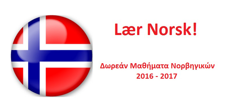 Δωρεάν Μαθήματα Νορβηγικών 2016 - 2017