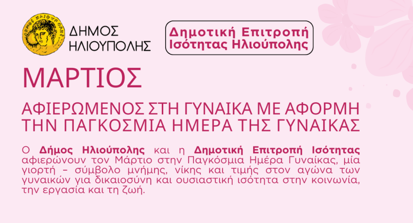 Ηλιούπολη: Ο Μάρτιος αφιερωμένος στη Γυναίκα - Εκδηλώσεις για την Παγκόσμια Ημέρα της Γυναίκας