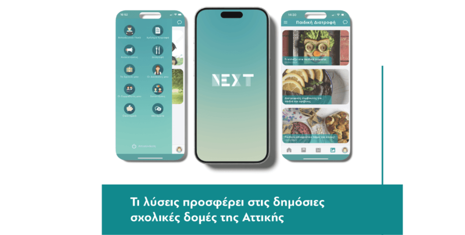 Παρουσίαση της ψηφιακής εφαρμογής «Η Περιφέρεια Φροντίζει - Next» στην Ηλιούπολη