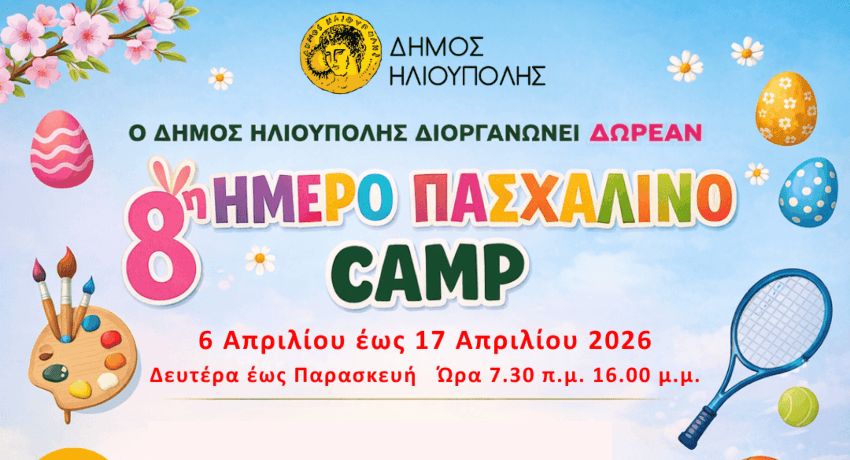 Δωρεάν Πασχαλινό Camp 2026 στον Δήμο Ηλιούπολης - Ξεκίνησαν οι αιτήσεις