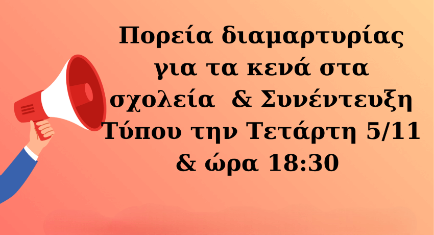 ΠΟΡΕΙΑ ΔΙΑΜΑΡΤΥΡΙΑΣ για τη Δημόσια Εκπαίδευση