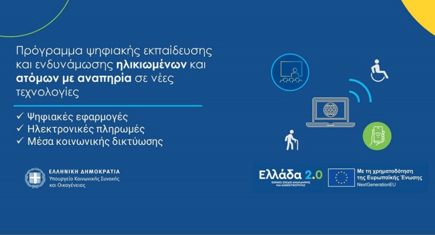 Δήμος Ηλιούπολης: Έναρξη Αιτήσεων για το Πρόγραμμα «Ψηφιακή Εκπαίδευση και Ενδυνάμωση Ηλικιωμένων & Ατόμων με Αναπηρία»