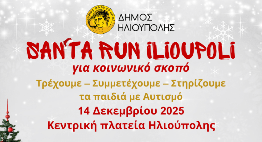 Santa Run Ηλιούπολης 2025: Τρέχουμε για Καλό Σκοπό - Στηρίζουμε τα Παιδιά με Αυτισμό!