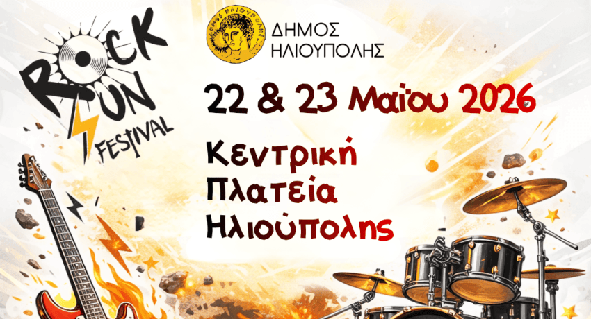 Rock Sun Festival 2026 στην Ηλιούπολη: Ανοιχτές αιτήσεις για μαθητικά & νεανικά συγκροτήματα