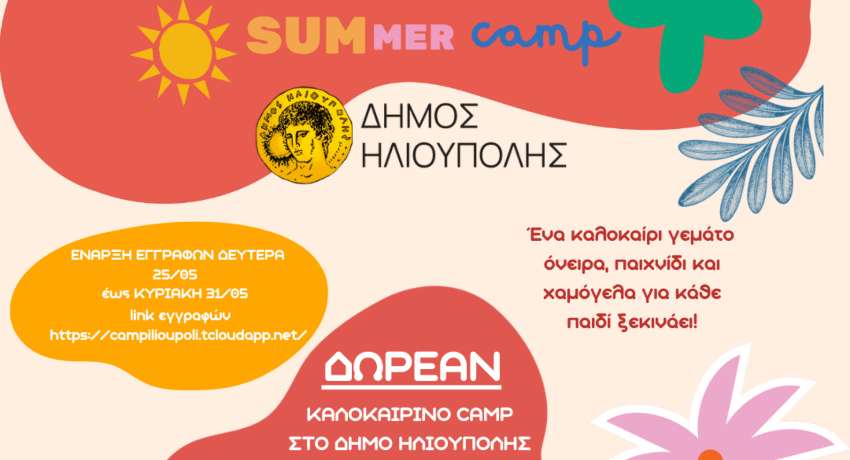 Δωρεάν Summer Camp 2026 στον Δήμο Ηλιούπολης - Αιτήσεις, Δικαιολογητικά και Περίοδοι Συμμετοχής