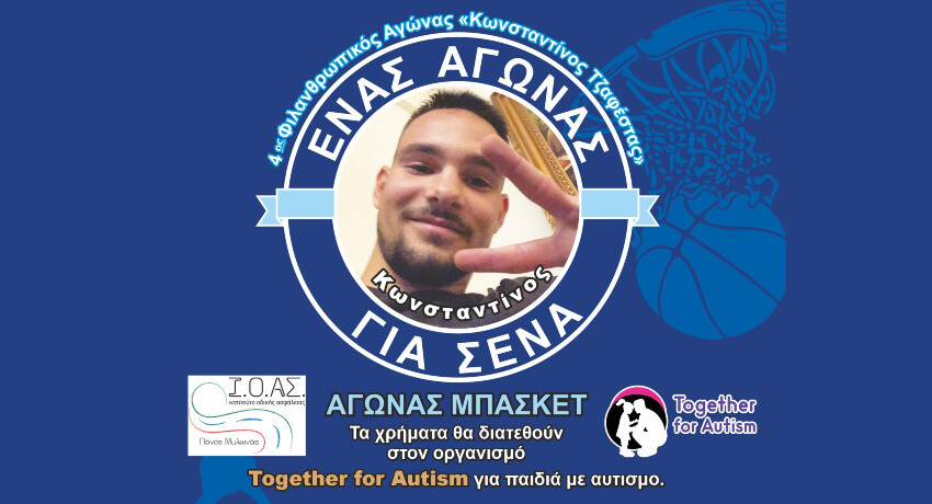 4ος Φιλανθρωπικός Αγώνας «Κωνσταντίνος Τζαφέστας»: Ένας αγώνας αλληλεγγύης για τα παιδιά με αυτισμό
