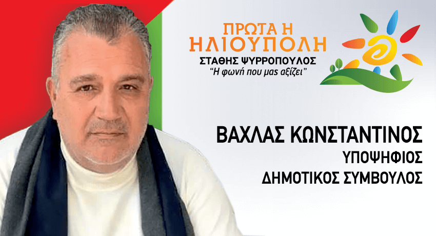 ΒΑΧΛΑΣ ΚΩΝΣΤΑΝΤΙΝΟΣ