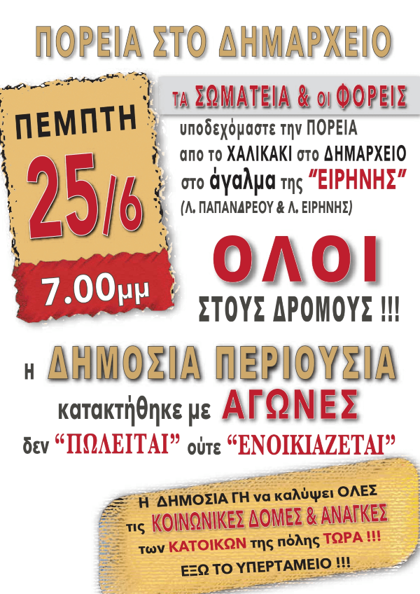 Σωματείο Εργαζομένων Δήμου Ηλιούπολης: Κινητοποίηση για το Χαλικάκι και τη δημόσια περιουσία στις 25 Ιουνίου Σωματείο Εργαζομένων Δήμου Ηλιούπολης: Κινητοποίηση για το Χαλικάκι και τη δημόσια περιουσία στις 25 Ιουνίου