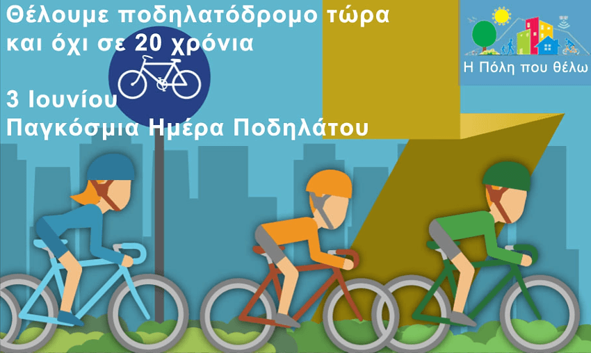 Παγκόσμια Ημέρα Ποδηλάτου - Θέλουμε ποδηλατόδρομο στην Ηλιούπολη τώρα