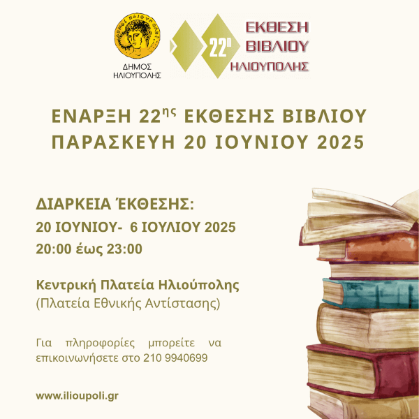 Έναρξη της 22ης Έκθεσης Βιβλίου Ηλιούπολης