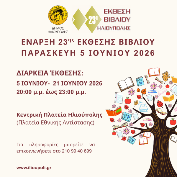 23η Έκθεση Βιβλίου Δήμου Ηλιούπολης 2026 23η Έκθεση Βιβλίου Δήμου Ηλιούπολης 2026