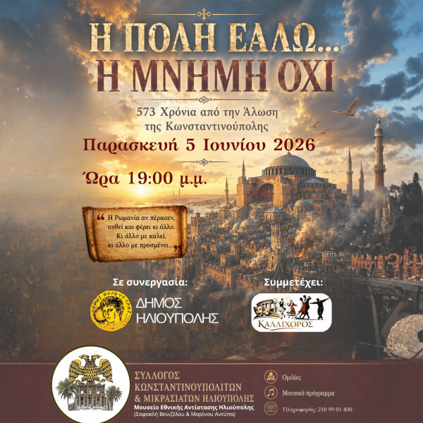 Εκδήλωση Μνήμης για την Άλωση της Κωνσταντινούπολης στην Ηλιούπολη: «Η ΠΟΛΗ ΕΑΛΩ… Η ΜΝΗΜΗ ΟΧΙ» Εκδήλωση Μνήμης για την Άλωση της Κωνσταντινούπολης στην Ηλιούπολη: «Η ΠΟΛΗ ΕΑΛΩ… Η ΜΝΗΜΗ ΟΧΙ»