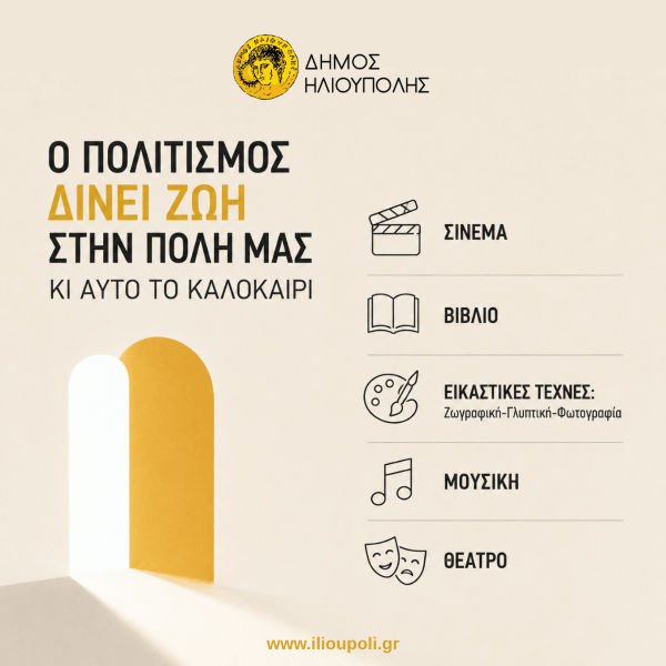 Καλοκαίρι στην Ηλιούπολη: Πλούσιο πρόγραμμα πολιτιστικών εκδηλώσεων έως τον Σεπτέμβριο