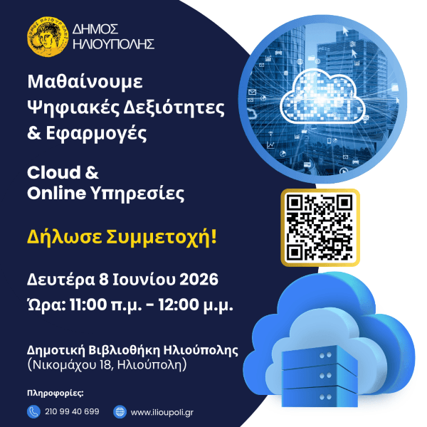 Δωρεάν Σεμινάριο Ψηφιακών Δεξιοτήτων στην Ηλιούπολη: Cloud & Online Υπηρεσίες για Όλους Δωρεάν Σεμινάριο Ψηφιακών Δεξιοτήτων στην Ηλιούπολη: Cloud & Online Υπηρεσίες για Όλους