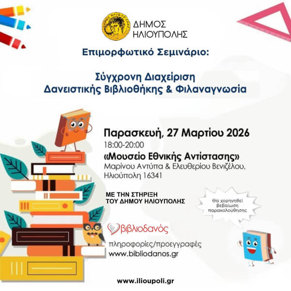 Ηλιούπολη: Σεμινάριο για Σύγχρονη Διαχείριση Σχολικής Βιβλιοθήκης & Φιλαναγνωσία Ηλιούπολη: Σεμινάριο για Σύγχρονη Διαχείριση Σχολικής Βιβλιοθήκης & Φιλαναγνωσία