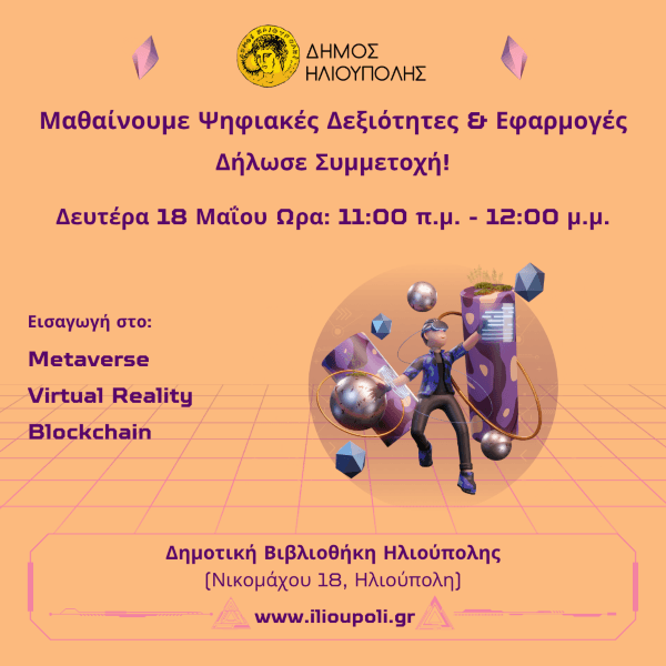Δωρεάν Σεμινάριο Ψηφιακών Δεξιοτήτων στην Ηλιούπολη: Metaverse, Virtual Reality & Blockchain Δωρεάν Σεμινάριο Ψηφιακών Δεξιοτήτων στην Ηλιούπολη: Metaverse, Virtual Reality & Blockchain