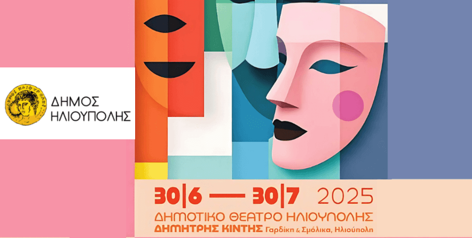 Το Θέατρο επιστρέφει στην Ηλιούπολη! Πρόγραμμα εκδηλώσεων Καλοκαίρι 2025