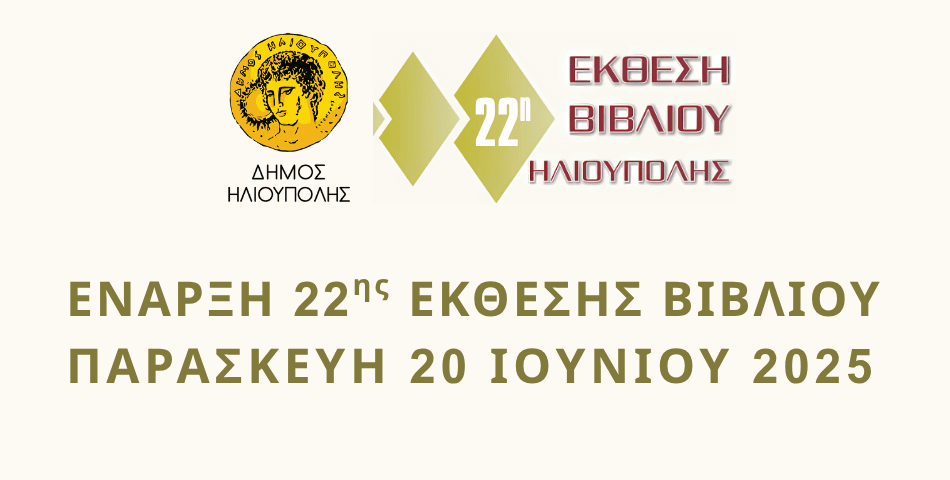 Έναρξη της 22ης Έκθεσης Βιβλίου Ηλιούπολης