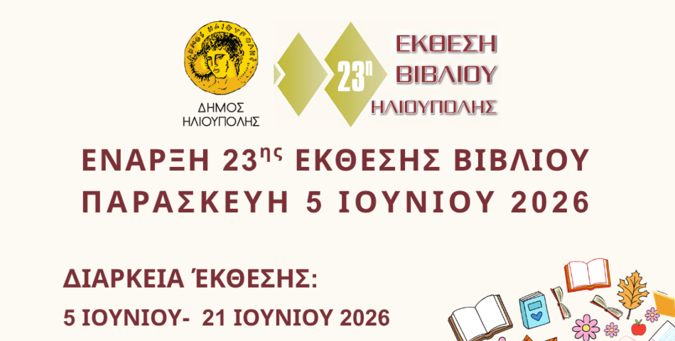 23η Έκθεση Βιβλίου Δήμου Ηλιούπολης 2026