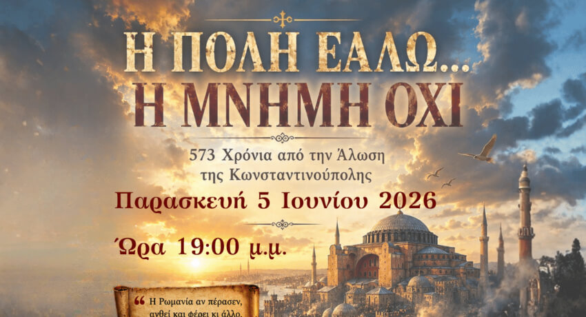 Εκδήλωση Μνήμης για την Άλωση της Κωνσταντινούπολης στην Ηλιούπολη: «Η ΠΟΛΗ ΕΑΛΩ… Η ΜΝΗΜΗ ΟΧΙ»