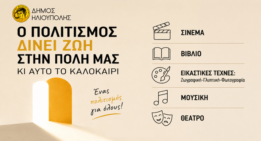 Καλοκαίρι στην Ηλιούπολη: Πλούσιο πρόγραμμα πολιτιστικών εκδηλώσεων έως τον Σεπτέμβριο