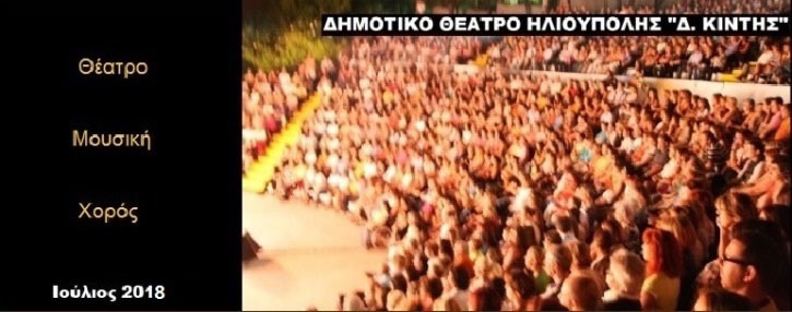 Πρόγραμμα εκδηλώσεων Ιουλίου 2018 στο θέατρο Δ.Κιντής