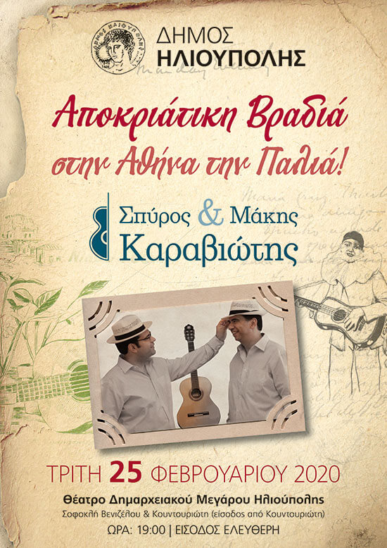 Αποκριάτικη Βραδιά στην… Αθήνα την Παλιά!!!