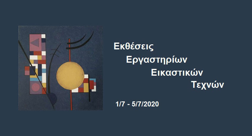 Ετήσια Έκθεση των Eικαστικών Eργαστηρίων του Δήμου Ηλιούπολης