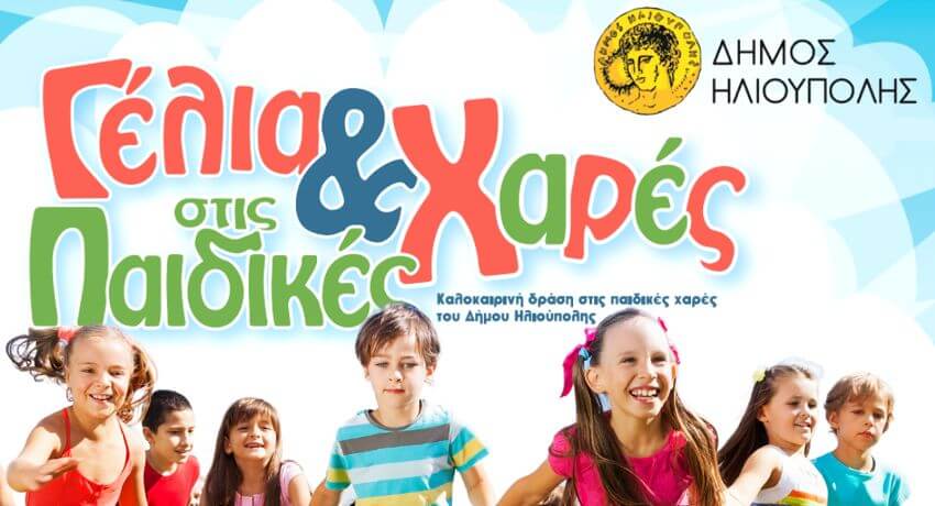 7 παιδικές εκδηλώσεις στις παιδικές χαρές της Ηλιούπολης