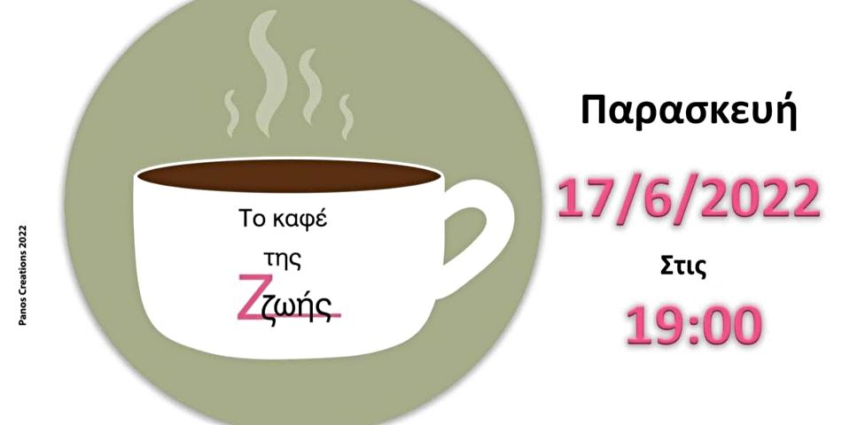 Η θεατρική παράσταση παράσταση "Το καφέ της Ζ-ζωής" στο Δημοτικό Θέατρο Ηλιούπολης