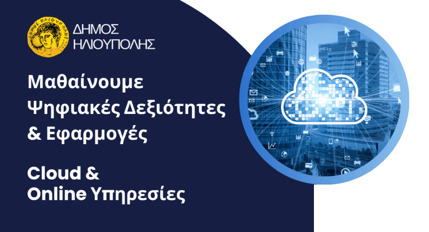 Δωρεάν Σεμινάριο Ψηφιακών Δεξιοτήτων στην Ηλιούπολη: Cloud & Online Υπηρεσίες για Όλους