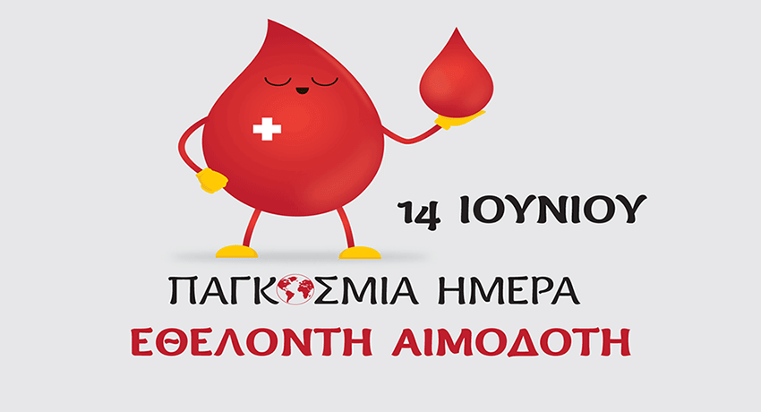 14η Ιουνίου Παγκόσμια Ημέρα του Εθελοντή Αιμοδότη